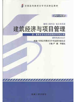 02447建筑经济与企业管理 建筑经济与项目管理2013年版 严薇 华建民 机械工业出版社--自学考试指定教材