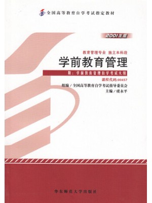 00457学前教育管理2001年版 虞永平 华东师范大学出版社 --自学考试指定教材