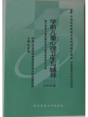 00886学前儿童心理卫生与辅导2002年版 朱家雄 东北师范大学出版社--自学考试指定教材