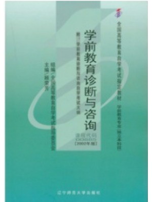 00885学前教育诊断与咨询2002年版 顾荣芳 辽宁师范大学出版社--自学考试指定教材