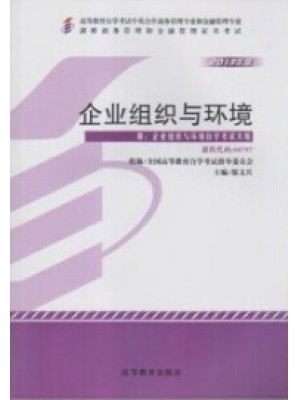 00797企业组织与环境2013年 邬文兵 高等教育出版--自学考试指定教材