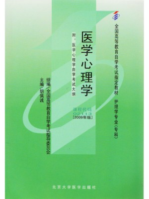 02113医学心理学2009年版 胡佩诚 北京大学医学出版社--自学考试指定教材