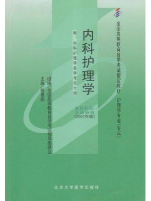 02998内科护理学（一） 内科护理学2007年版 姚景鹏 北京大学医学出版社--自学考试指定教材