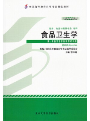 05746食品卫生学2006年版 张万起 北京大学医学出版社--自学考试指定教材