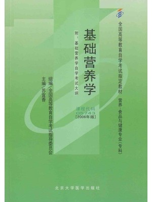 05743基础营养学2006年版 苏宜香 北京大学医学出版社--自学考试指定教材