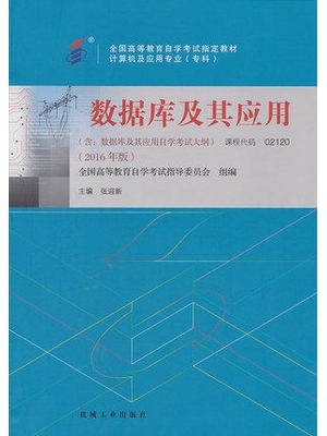 02120 2120 数据库及其应用 2016年版 张迎新 机械工业出版社--自学考试指定教材