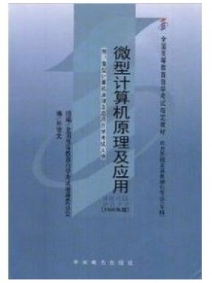 02277/07840 微型计算机原理及应用2000年版 孙德文 中国电力出版社--自学考试指定教材