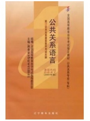 00647公关语言 公共关系语言2001年版 蒋春堂 辽宁教育出版社--自学考试指定教材