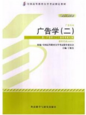 00853广告学（二）2013年版 丁俊杰 外语教学与研究出版社--自学考试指定教材
