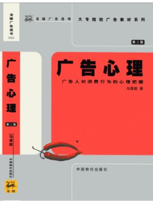 00636广告心理学 广告心理 2002年第二版 马谋超 中国物价出版社-广东省自学考试指定教材
