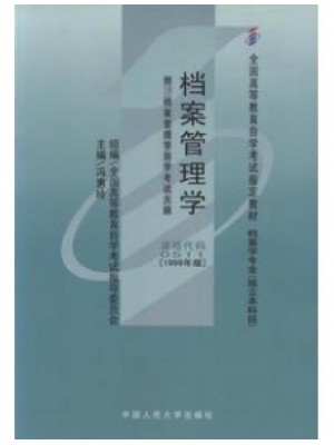 00776/00511档案学概论 档案管理学1999年版 冯惠玲 中国人民大学出版社--自学考试指定教材