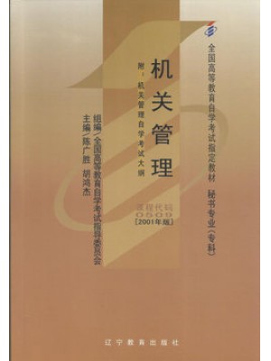 00509机关管理2001年版 陈广胜、胡鸿杰 辽宁教育出版社--自学考试指定教材