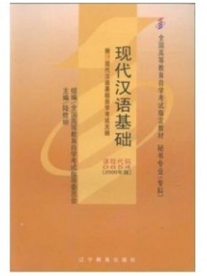 00854现代汉语基础2000年版 陆俭明 辽宁教育出版社--自学考试指定教材