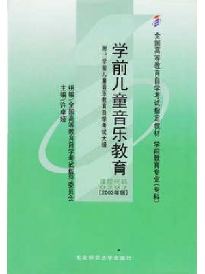 00397学前儿童音乐教育2003版 许卓娅 东北师范大学出版社--自学考试指定教材