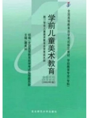 00396学前儿童美术教育2003年版 屠美如 东北师范大学出版社--自学考试指定教材