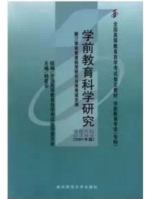 00389学前教育科学研究2001年版 杨爱华 南京师范大学出版社--自学考试指定教材