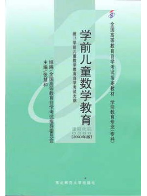 00388学前儿童数学教育2003年版 张慧和 东北师范大学出版社--自学考试指定教材