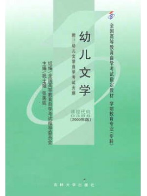 00386幼儿文学2000年版 祝士媛、张美妮 吉林大学出版社--自学考试指定教材