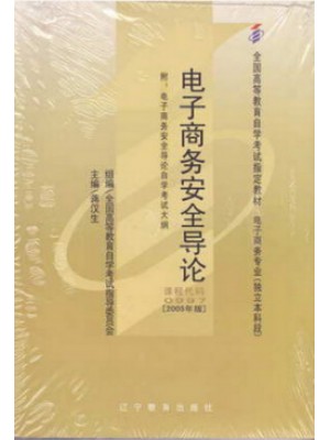 00997电子商务安全导论2005年版（大纲+教材+辅导）蒋汉生 辽宁教育出版社--自学考试指定教材