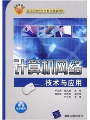 08674计算机网络基础 计算机网络技术与应用 乔正洪、葛武滇 清华大学出版社--自学考试指定教材