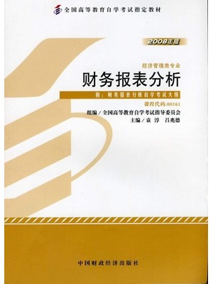 00161财务报表分析（一） 财务报表分析2008年版 袁淳、吕兆德 中国财政经济出版社 --自学考试指定教材