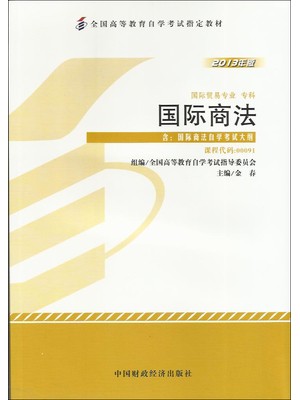 00091国际商法 2013年版 金春 中国财政经济出版社 --自学考试指定教材