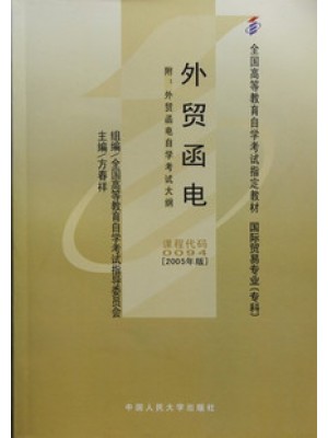 00094外贸函电2005年版 方春祥 中国人民大学出版社--自学考试指定教材