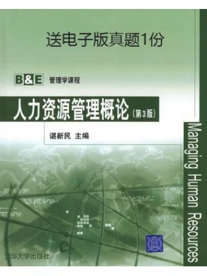 11466现代企业人力资源管理概论 人力资源管理概论（第3版）谌新民 清华大学出版社--自学考试指定教材