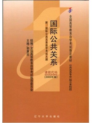 03295国际公共关系2005年版 郭惠民 辽宁大学出版社--自学考试指定教材