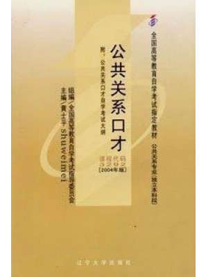 03292公共关系口才2004年版 黄士平 辽宁大学出版社--自学考试指定教材