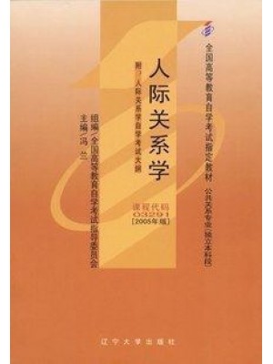 03291人际关系学2005年版 冯兰 辽宁大学出版社--自学考试指定教材