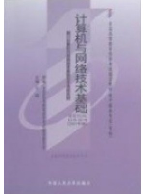 00894计算机与网络技术基础(学习包)2007年版 于淼 中国人民大学出版社--自学考试指定教材