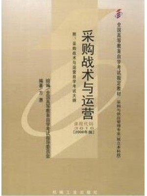 03616 采购战术与运营2008年版 方惠 机械工业-自学考试指定教材