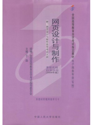 00900网页设计与制作2006年版(学习包) 于淼 中国人民大学出版社-自学考试指定教材