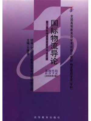 05372国际物流导论2006年版 王德章 高等教育出版社-自学考试指定教材