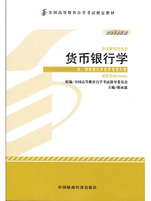 00066货币银行学2013年版 陈雨露 中国财政经济出版社 --自学考试指定教材