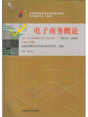 00896 0896电子商务概论 2016年版 程大为 中国财政经济-自学考试指定教材