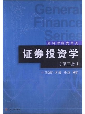 00103证券投资学 第二版 贝政新 复旦大学出版社—-自学考试指定教材