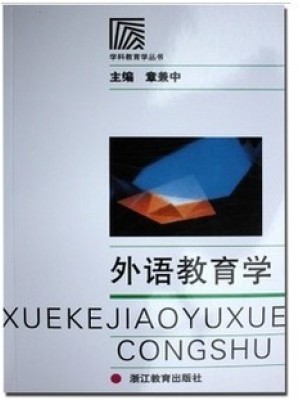 11491中小学英语教材教法 外语教育学 章兼中 浙江教育出版社-自学考试指定教材