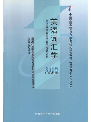 00832英语词汇学1999年版 张维友 外语教学与研究出版社-自学考试指定教材