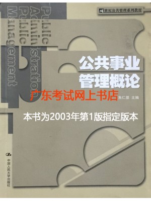 03331公共事业管理 公共事业管理概论 朱仁显 中国人民大学出版社--自学考试指定教材