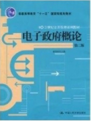 03336电子政务理论与技术 电子政府概论 2004年版 张锐昕 中国人民大学出版社--自学考试指定教材