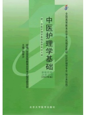 03629 中医护理学基础2007年版 韩丽沙 北京大学医学出版社-自学考试指定教材