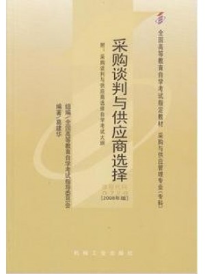 05728采购谈判与供应商选择 2008年版 葛建华 机械工业出版社-自学考试指定教材