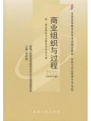 05734商业组织与过程 2008年版 郑称德 机械工业出版社-自学考试指定教材