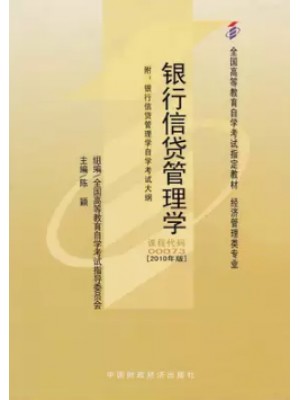 00073银行信贷管理学2010年版 陈颖 中国财政经济出版社——自学考试指定教材