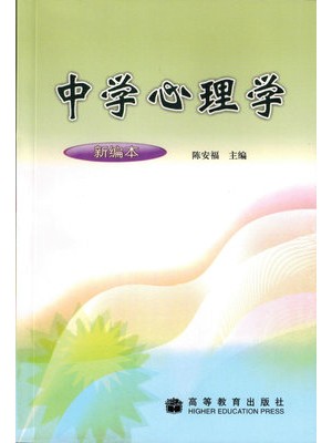 11486中学心理学 陈安福 高等教育出版社-自学考试指定教材