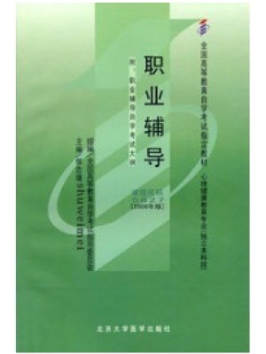 05627职业辅导2008年版 侯志瑾 北京大学医学出版社-自学考试指定教材