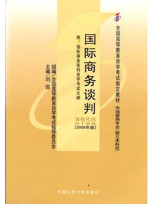 00186国际商务谈判2008年版 刘园 中国人民大学出版社-自学考试指定教材