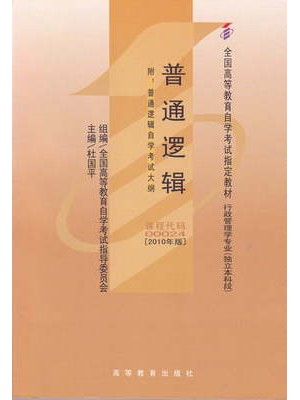 00024普通逻辑 杜国平 2010年版 高等教育出版社-自学考试指定教材